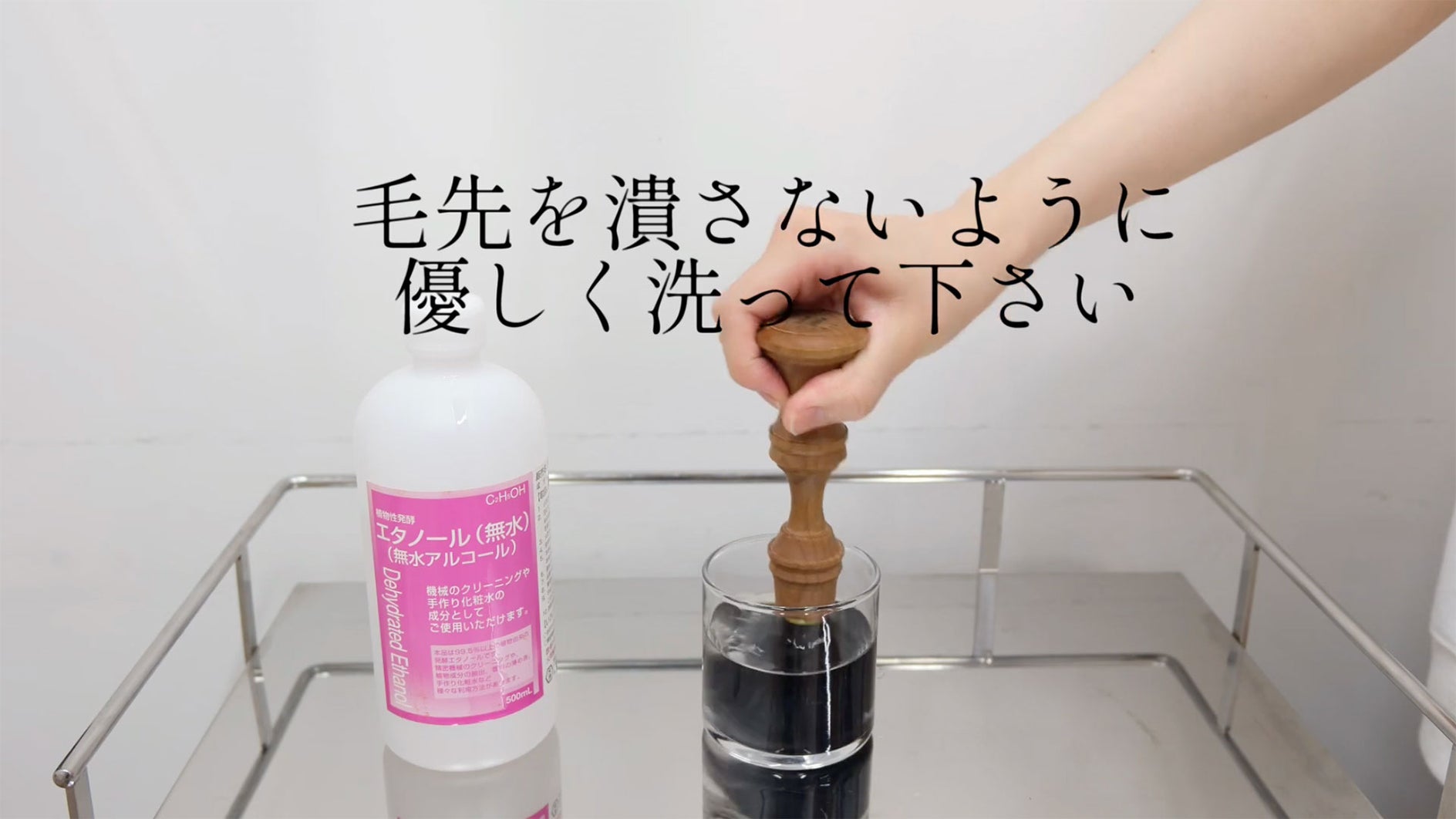 木製ブラシをガラス容器に浸すしエタノールで毛先を潰さないように優しく洗って下さい